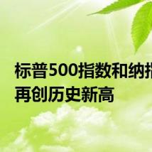 标普500指数和纳指盘初再创历史新高