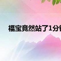 福宝竟然站了1分钟