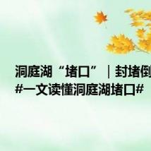 洞庭湖“堵口”|封堵倒计时!#一文读懂洞庭湖堵口#