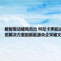 数智驱动破局而出 柯尼卡美能达智能商务解决方案助新能源央企突破文印困局