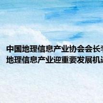中国地理信息产业协会会长李维森：地理信息产业迎重要发展机遇