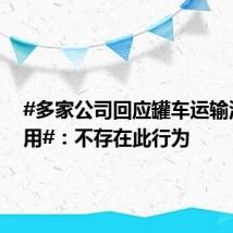 #多家公司回应罐车运输油罐混用#:不存在此行为