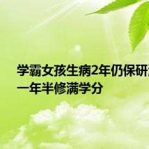 学霸女孩生病2年仍保研清华,一年半修满学分