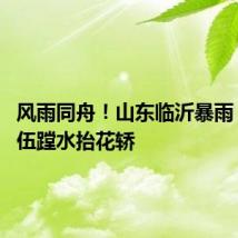 风雨同舟!山东临沂暴雨 接亲队伍蹚水抬花轿