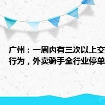 广州:一周内有三次以上交通违法行为,外卖骑手全行业停单