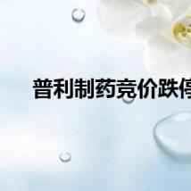 普利制药竞价跌停