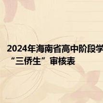 2024年海南省高中阶段学校招生“三侨生”审核表