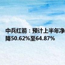中兵红箭:预计上半年净利润下降50.62%至64.87%