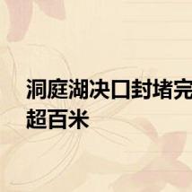 洞庭湖决口封堵完成已超百米