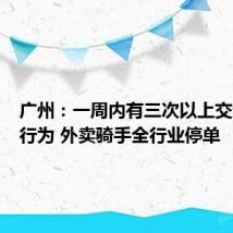 广州:一周内有三次以上交通违法行为 外卖骑手全行业停单