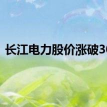 长江电力股价涨破30元