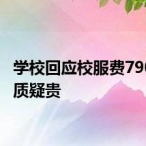 学校回应校服费790元被质疑贵
