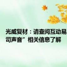 光威复材:请查阅互动易上“公司声音”相关信息了解