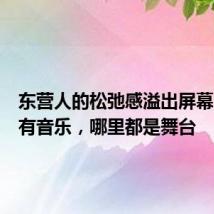 东营人的松弛感溢出屏幕!心中有音乐,哪里都是舞台