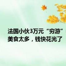 法国小伙3万元“穷游”中国:美食太多,钱快花光了