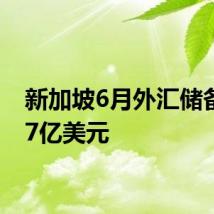 新加坡6月外汇储备3717亿美元