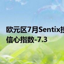 欧元区7月Sentix投资者信心指数-7.3