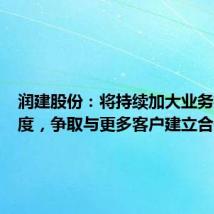 润建股份:将持续加大业务拓展力度,争取与更多客户建立合作关系