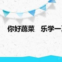 你好蔬菜   乐学一夏