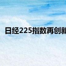日经225指数再创新高