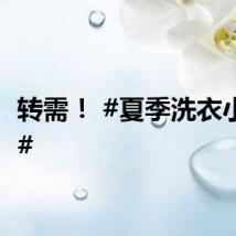 转需！ #夏季洗衣小妙招#