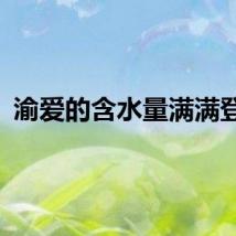 渝爱的含水量满满登登