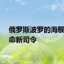 俄罗斯波罗的海舰队任命新司令