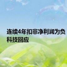 连续4年扣非净利润为负!泰豪科技回应
