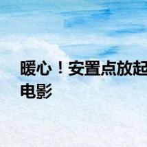 暖心！安置点放起露天电影