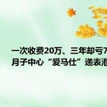 一次收费20万、三年却亏7个亿!月子中心“爱马仕”递表港交所