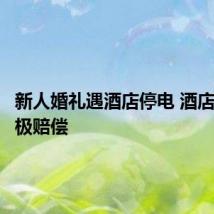 新人婚礼遇酒店停电 酒店方:积极赔偿