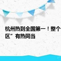 杭州热到全国第一!整个“包邮区”有热同当