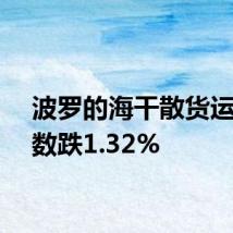 波罗的海干散货运价指数跌1.32%