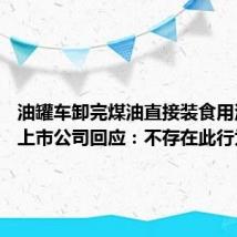 油罐车卸完煤油直接装食用油 多家上市公司回应:不存在此行为