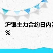 沪银主力合约日内涨超2%