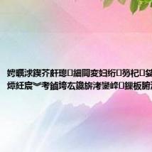 娉曞浗鍥芥皯璁細閫変妇绗簩杞姇绁ㄧ粨鏉燂紝宸︾考鏀垮厷鑱旂洘鑾峰鏁板腑浣?,