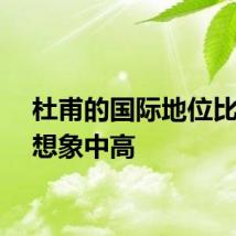 杜甫的国际地位比我们想象中高