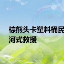 棕熊头卡塑料桶民警拔河式救援