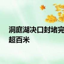 洞庭湖决口封堵完成已超百米