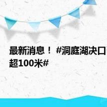 最新消息! #洞庭湖决口已封堵超100米#
