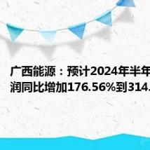广西能源:预计2024年半年度净利润同比增加176.56%到314.84%