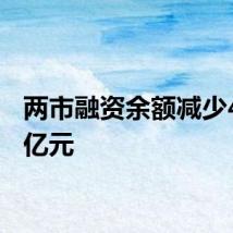 两市融资余额减少49.27亿元