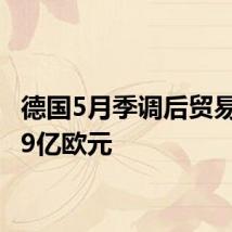 德国5月季调后贸易帐249亿欧元
