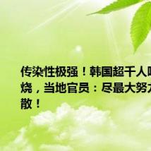 传染性极强!韩国超千人呕吐、发烧,当地官员:尽最大努力防止扩散!