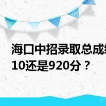海口中招录取总成绩是910还是920分？