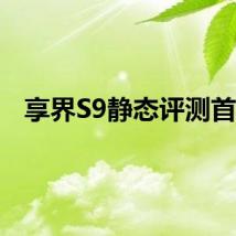 享界S9静态评测首发