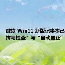 微软 Win11 新版记事本已实装“拼写检查”与“自动更正”功能
