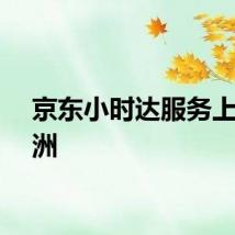 京东小时达服务上线欧洲