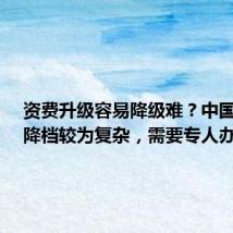 资费升级容易降级难?中国移动:降档较为复杂,需要专人办理