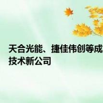天合光能、捷佳伟创等成立光伏技术新公司